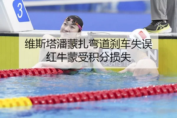 维斯塔潘蒙扎弯道刹车失误 红牛蒙受积分损失
